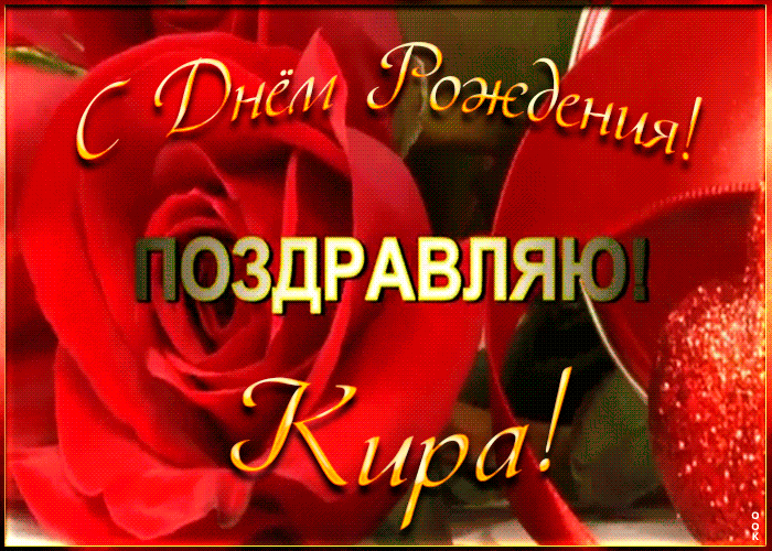 Именная открытка с Днем Рождения Кире Именная открытка с Днем Рождения Кире