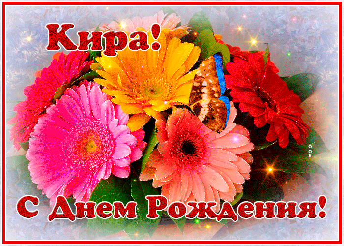 Картинка с днем рождения Кира с анимацией Картинка с днем рождения Кира с анимацией