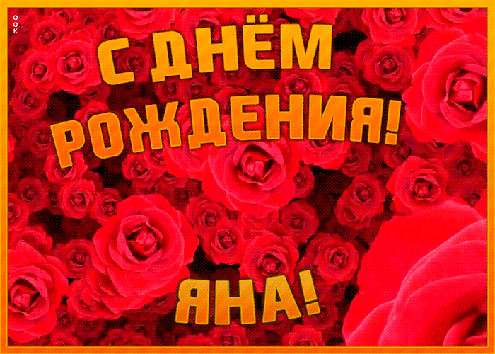 Анимационная открытка с Днем Рождения Яна Анимационная открытка с Днем Рождения Яна