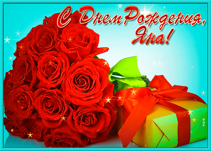 Картинка с днем рождения Яна с пожеланиями Картинка с днем рождения Яна с пожеланиями