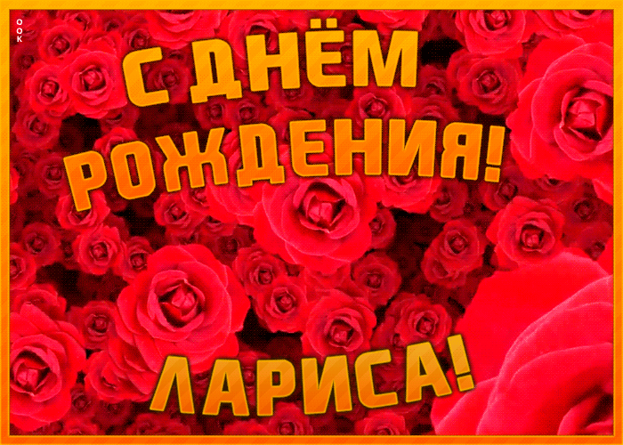 Анимационная открытка с Днем Рождения Лариса Анимационная открытка с Днем Рождения Лариса