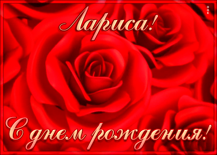 Креативная открытка с Днем Рождения Лариса Креативная открытка с Днем Рождения Лариса