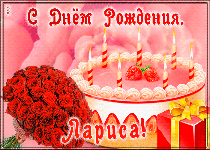 Открытка с Днем Рождения для Ларисы Открытка с Днем Рождения для Ларисы