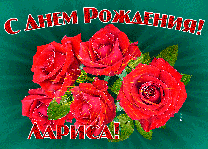 Картинка гиф с днем рождения Лариса Картинка гиф с днем рождения Лариса