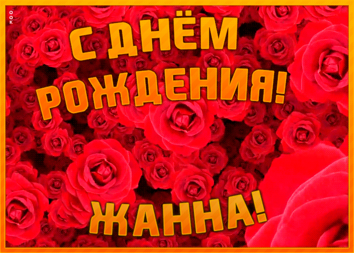 Анимационная открытка с Днем Рождения Жанне Анимационная открытка с Днем Рождения Жанне