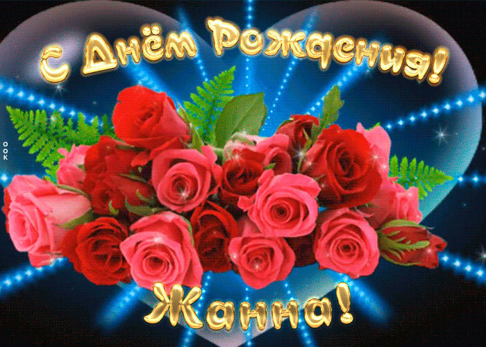 Мерцающая открытка с Днем Рождения Жанне Мерцающая открытка с Днем Рождения Жанне