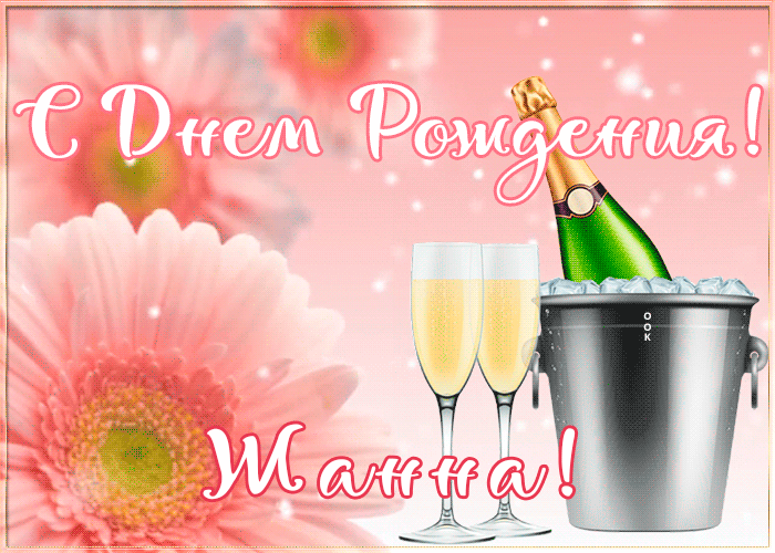 Картинка с Днем Рождения с именем Жанна Картинка с Днем Рождения с именем Жанна