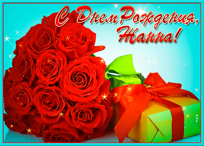 Картинка с днем рождения Жанна с пожеланиями Картинка с днем рождения Жанна с пожеланиями