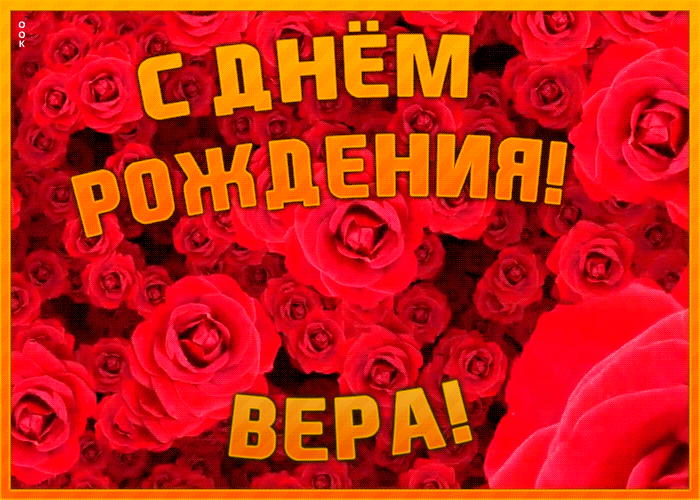 Анимационная открытка с Днем Рождения Вере Анимационная открытка с Днем Рождения Вере