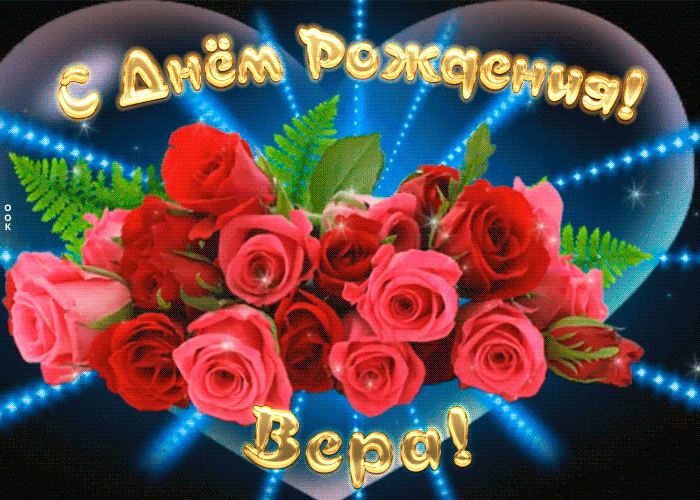 Мерцающая открытка с Днем Рождения Вере Мерцающая открытка с Днем Рождения Вере