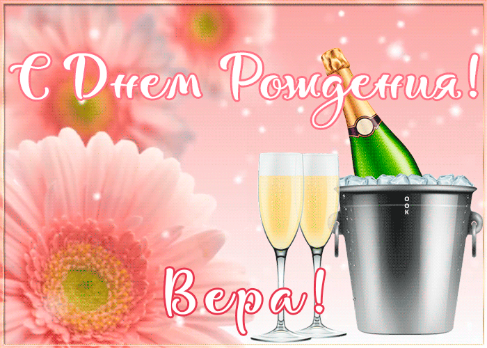 Картинка с Днем Рождения с именем Вера Картинка с Днем Рождения с именем Вера