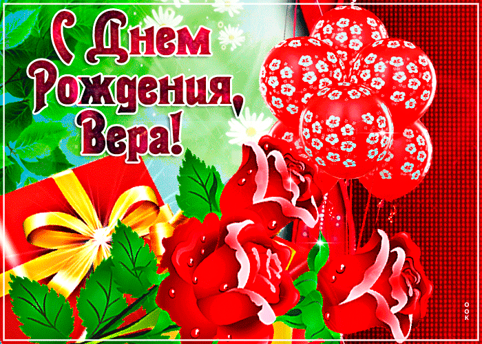 Современная картинка с днем рождения Вера Современная картинка с днем рождения Вера