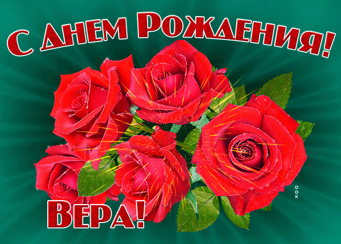 Картинка гиф с днем рождения Вера Картинка гиф с днем рождения Вера