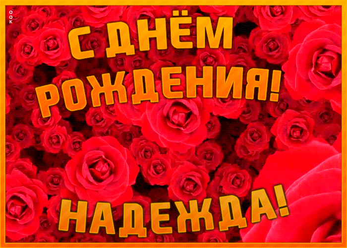 Анимационная открытка с Днем Рождения Надежда Анимационная открытка с Днем Рождения Надежда