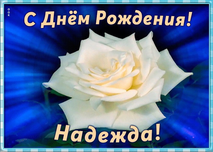Необычная открытка с Днем Рождения Надежда Необычная открытка с Днем Рождения Надежда