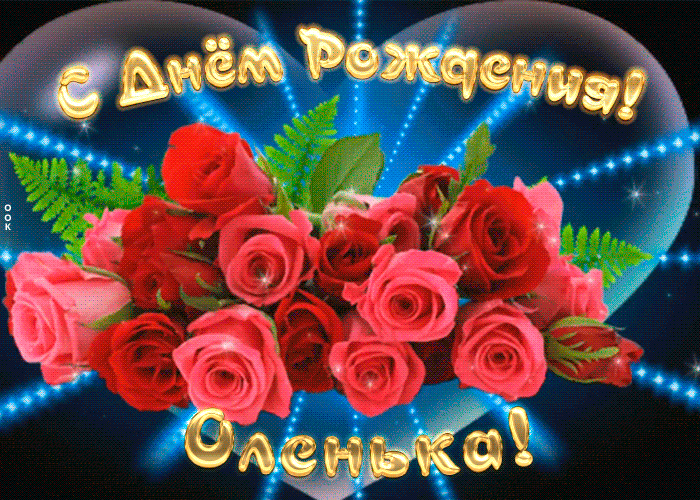 Мерцающая открытка с Днем Рождения Ольге Мерцающая открытка с Днем Рождения Ольге