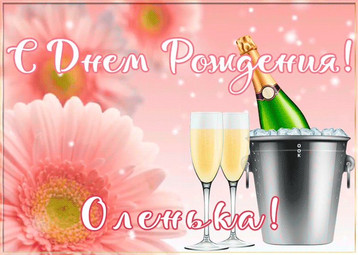 Картинка с Днем Рождения с именем Ольга Картинка с Днем Рождения с именем Ольга