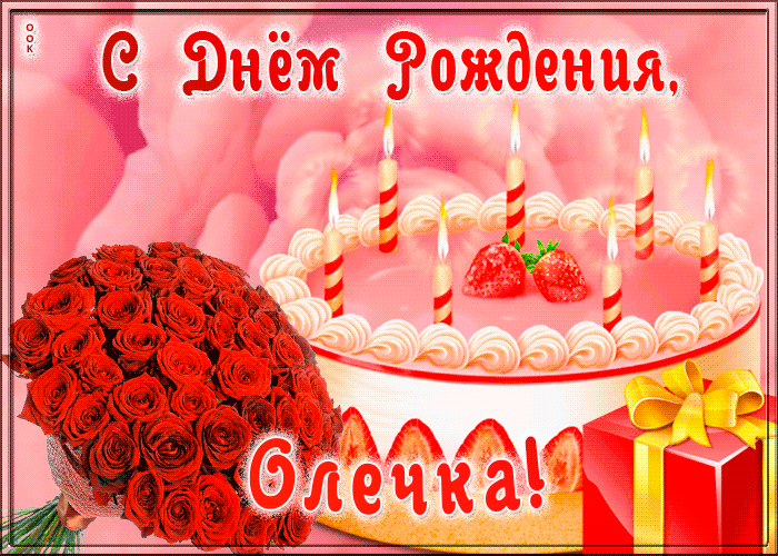 Открытка с Днем Рождения для Ольги Открытка с Днем Рождения для Ольги