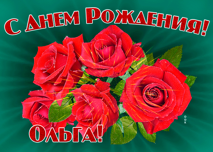 Картинка гиф с днем рождения Ольга Картинка гиф с днем рождения Ольга