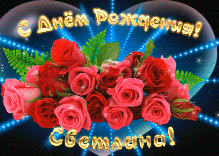 Мерцающая открытка с Днем Рождения Светлане Мерцающая открытка с Днем Рождения Светлане