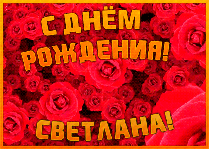 Анимационная открытка с Днем Рождения Светлана Анимационная открытка с Днем Рождения Светлана