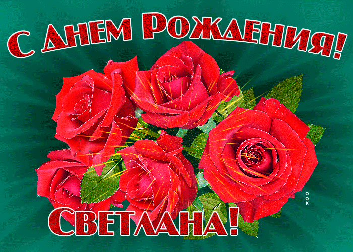 Картинка гиф с днем рождения Светлана. Картинка гиф с днем рождения Светлана.