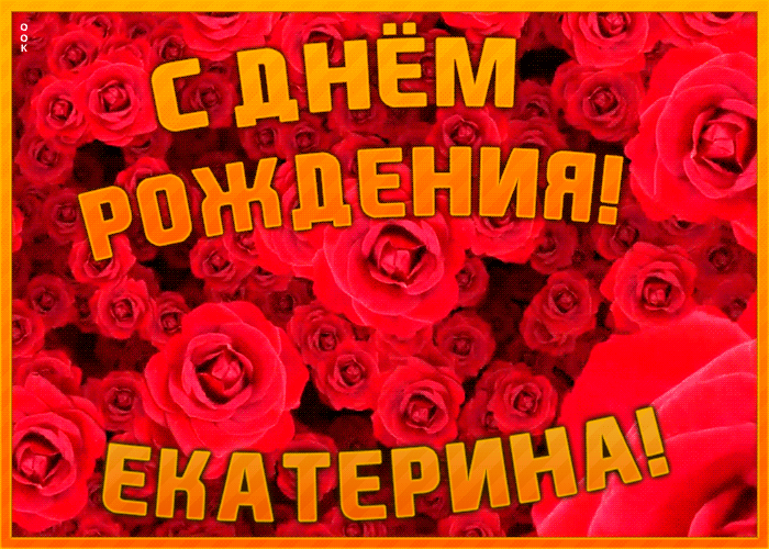 Анимационная открытка с Днем Рождения Екатерине Анимационная открытка с Днем Рождения Екатерине