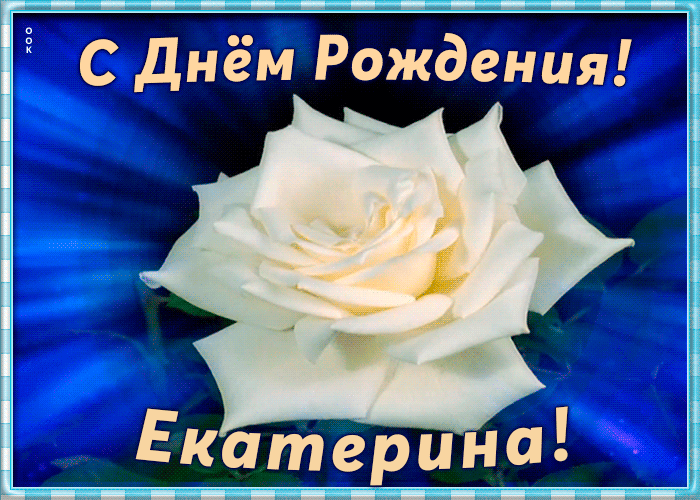 Необычная открытка с Днем Рождения Екатерина Необычная открытка с Днем Рождения Екатерина