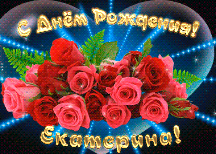 Мерцающая открытка с Днем Рождения Екатерине Мерцающая открытка с Днем Рождения Екатерине