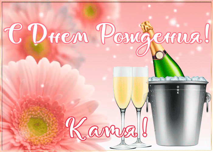 Картинка с Днем Рождения с именем Екатерина Картинка с Днем Рождения с именем Екатерина