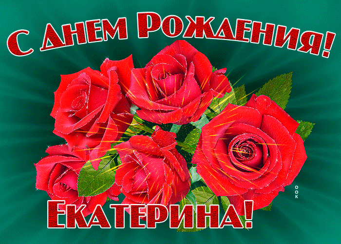 Картинка гиф с днем рождения Екатерина Картинка гиф с днем рождения Екатерина