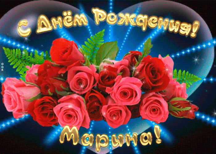Мерцающая открытка с Днем Рождения Марине Мерцающая открытка с Днем Рождения Марине