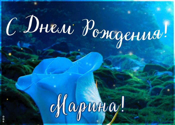 Именная открытка с Днем Рождения Марине Именная открытка с Днем Рождения Марине