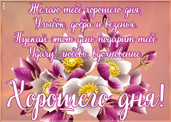 Анимационная открытка с пожеланием хорошего денечка в стихах. Анимационная открытка с пожеланием хорошего денечка в стихах.