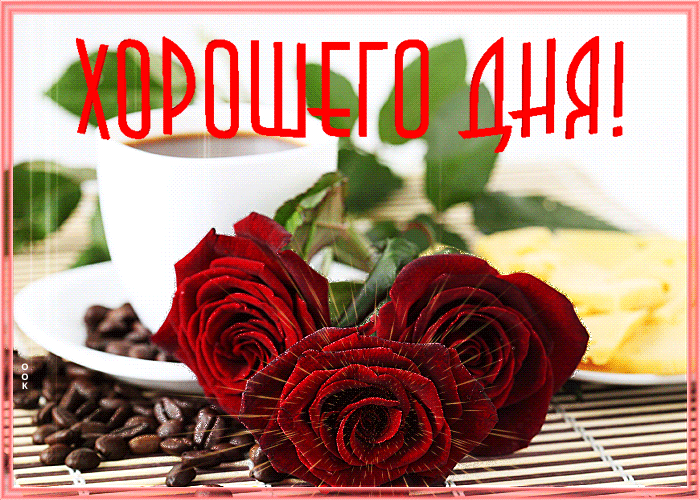 Удивительная открытка, gif картинка желаю хорошего дня Удивительная открытка, gif картинка желаю хорошего дня