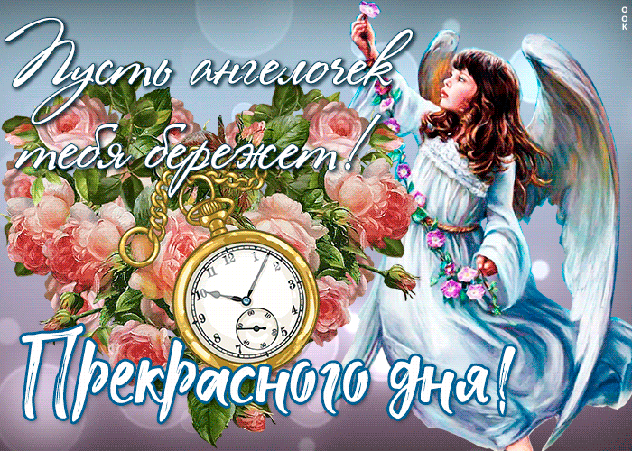 Очень милая картинка с пожеланием прекрасного дня, пусть ангелочек тебя бережёт! Очень милая картинка с пожеланием прекрасного дня, пусть ангелочек тебя бережёт!