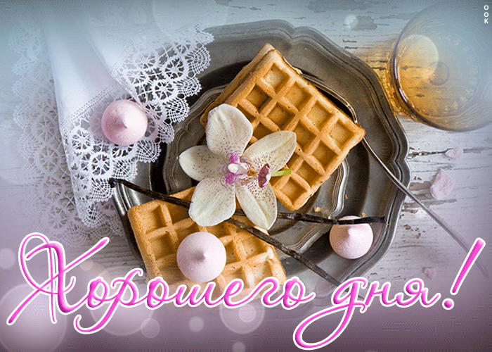 Анимированная картинка хорошего дня с любовью Анимированная картинка хорошего дня с любовью