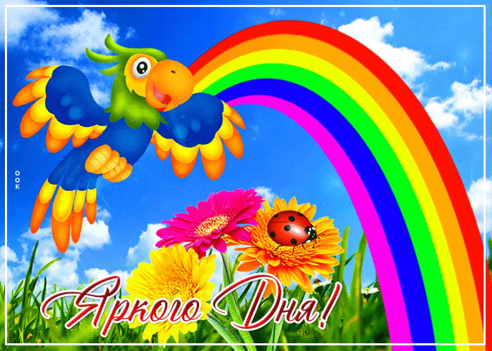 Открытка, картинка с пожеланием яркого дня для детей с радугой. Открытка, картинка с пожеланием яркого дня для детей с радугой.