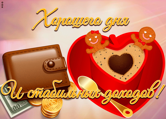 Анимационная гиф картинка желаю хорошего дня и стабильных доходов! Анимационная гиф картинка желаю хорошего дня и стабильных доходов!