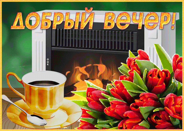 Блестящая весенняя открытка с букетом красных тюльпанов и надписью "Добрый вечер".