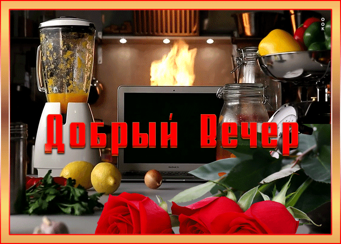 Необычная открытка добрый вечер