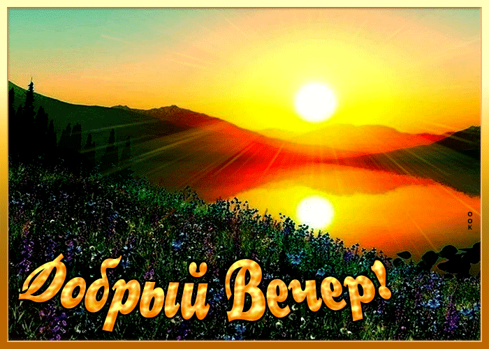 Великолепная летняя открытка с пожеланием доброго вечера!
