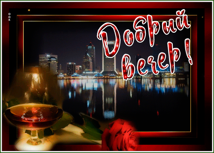 Мерцающая открытка с пожеланием доброго и приятного вечера.