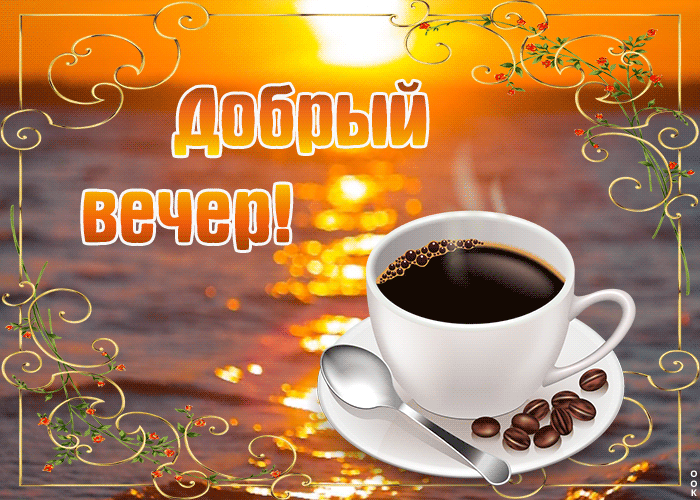 Прикольная открытка добрый вечер