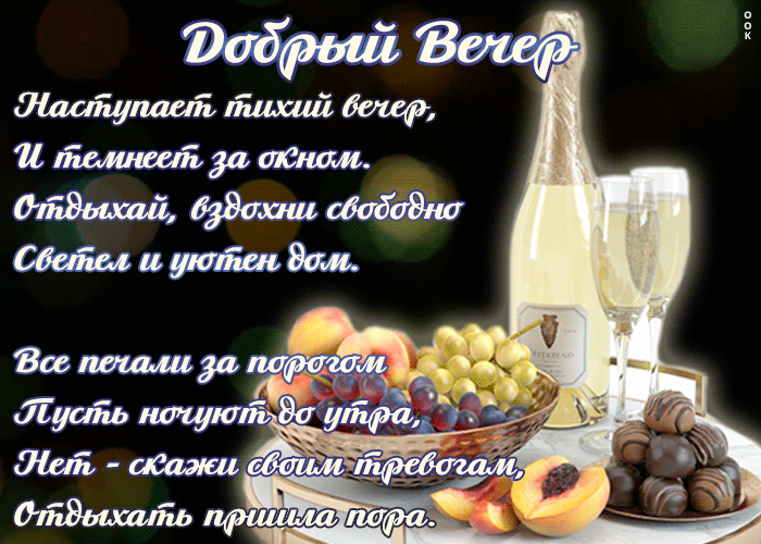 Открытка добрый вечер с текстом, стихами, прозой!