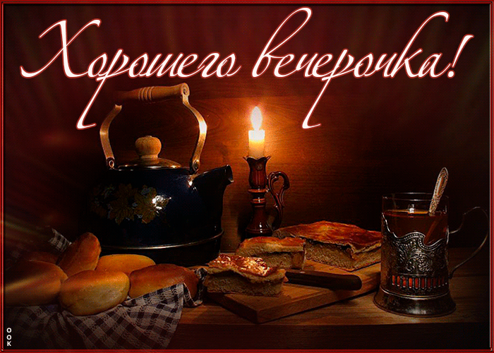 Оригинальная картинка с пожеланием хорошего вечера. Доброго вечера гифки очень красивые