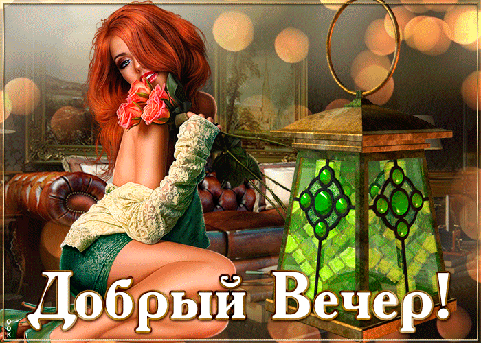 Яркая картинка с пожеланием доброго вечера от сексуальной рыжей девушки!