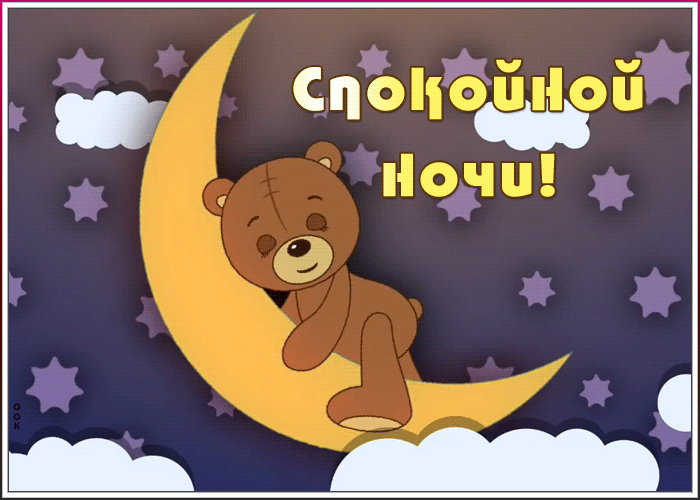 Изумительная открытка спокойной ночи для детей