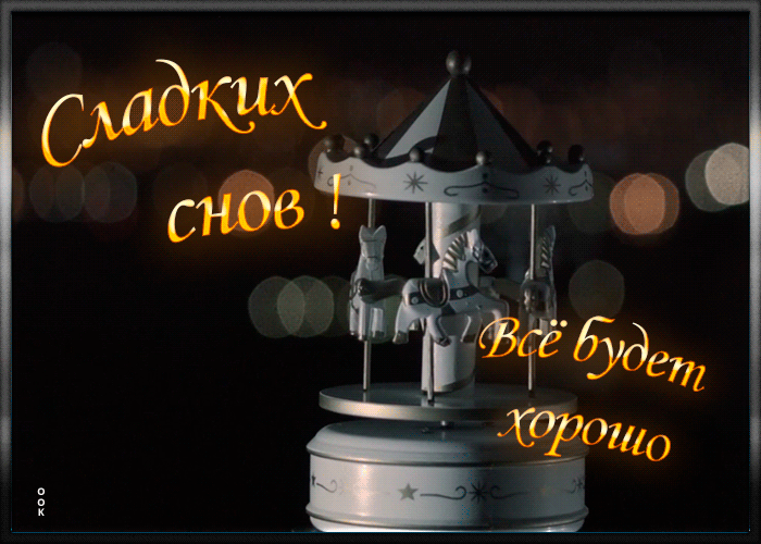 Душевная картинка с пожеланием спокойной ночи и сладких снов!