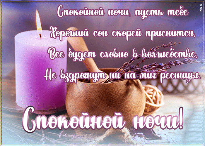 Великолепная открытка с пожеланием спокойной ночи в стихах!